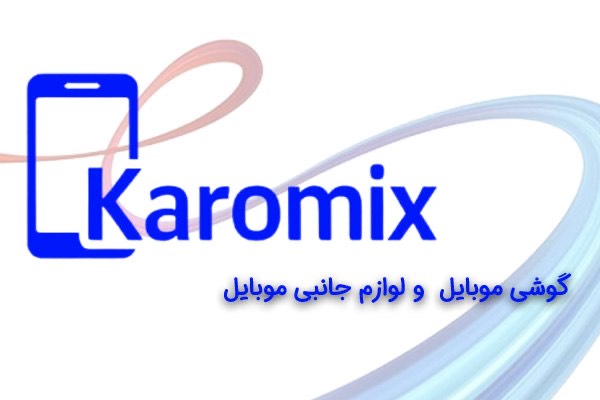 فروشگاه کارومیکس